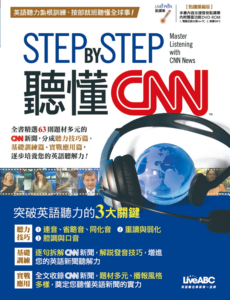 巨匠美語CNN聽力強化延伸學習教材-STEP BY STEP聽懂CNN點讀筆音檔下載